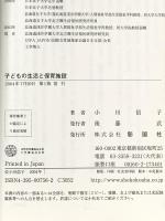 子どもの生活と保育施設 彰国社 小川 信子