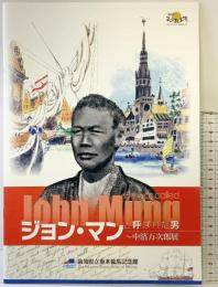 ジョン・マンと呼ばれた男～「中濱万次郎展」幕末維新博 高知県立坂本龍馬記念館 2019年