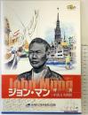 ジョン・マンと呼ばれた男～「中濱万次郎展」幕末維新博 高知県立坂本龍馬記念館 2019年