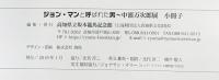 ジョン・マンと呼ばれた男～「中濱万次郎展」幕末維新博 高知県立坂本龍馬記念館 2019年