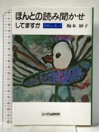 ほんとの読み聞かせしてますか: えほんとほいく エイデル研究所 梅本 妙子