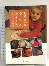 世界で一番幸せな子どもたち: オランダの保育 オクターブ 辻井 正