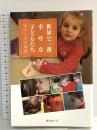 世界で一番幸せな子どもたち: オランダの保育 オクターブ 辻井 正