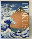 【図録】世界を魅了させた「北斎と弟子たち」監修：中右瑛 2019年 発行：北斎と弟子たち展実行委員会