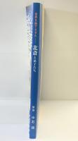 【図録】世界を魅了させた「北斎と弟子たち」監修：中右瑛 2019年 発行：北斎と弟子たち展実行委員会