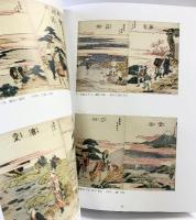 【図録】世界を魅了させた「北斎と弟子たち」監修：中右瑛 2019年 発行：北斎と弟子たち展実行委員会