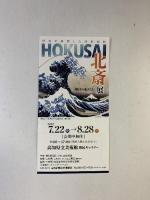 【図録】世界を魅了させた「北斎と弟子たち」監修：中右瑛 2019年 発行：北斎と弟子たち展実行委員会