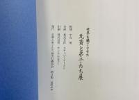 【図録】世界を魅了させた「北斎と弟子たち」監修：中右瑛 2019年 発行：北斎と弟子たち展実行委員会
