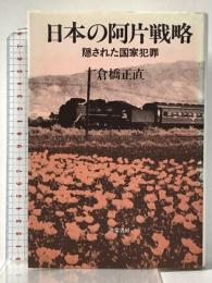 日本の阿片戦略: 隠された国家犯罪 共栄書房 倉橋 正直
