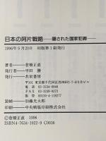 日本の阿片戦略: 隠された国家犯罪 共栄書房 倉橋 正直