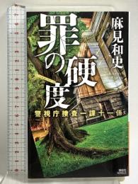 罪の硬度 警視庁捜査一課十一係 (講談社ノベルス アAK 18) 講談社 麻見 和史