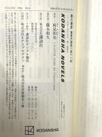 罪の硬度 警視庁捜査一課十一係 (講談社ノベルス アAK 18) 講談社 麻見 和史