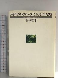 ジャングル・クルーズにうってつけの日: ヴェトナム戦争の文化とイメージ 筑摩書房 生井 英考