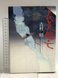 長英逃亡 毎日新聞出版 吉村 昭