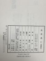 長英逃亡 毎日新聞出版 吉村 昭