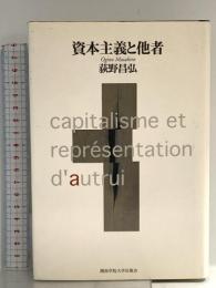 資本主義と他者 関西学院大学出版会 荻野 昌弘