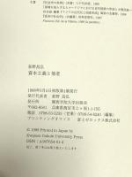 資本主義と他者 関西学院大学出版会 荻野 昌弘