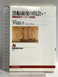黒船前夜の出会い: 捕鯨船長クーパーの来航 (NHKブックス 706) NHK出版 平尾 信子