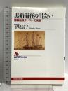 黒船前夜の出会い: 捕鯨船長クーパーの来航 (NHKブックス 706) NHK出版 平尾 信子