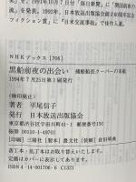 黒船前夜の出会い: 捕鯨船長クーパーの来航 (NHKブックス 706) NHK出版 平尾 信子