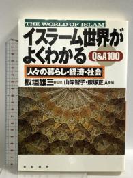 イスラーム世界がよくわかるQ&A100 亜紀書房 山岸 智子