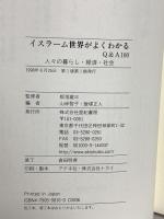 イスラーム世界がよくわかるQ&A100 亜紀書房 山岸 智子