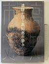 遺跡が語る高知市の歩み 高知市史（考古編）高知市史編纂委員会 平成31年