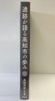 遺跡が語る高知市の歩み 高知市史（考古編）高知市史編纂委員会 平成31年