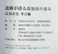 遺跡が語る高知市の歩み 高知市史（考古編）高知市史編纂委員会 平成31年
