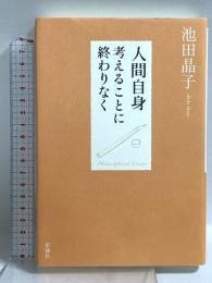 人間自身: 考えることに終わりなく 新潮社 池田 晶子