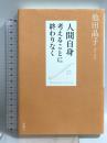 人間自身: 考えることに終わりなく 新潮社 池田 晶子