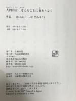 人間自身: 考えることに終わりなく 新潮社 池田 晶子