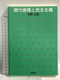 現代倫理と民主主義 地歴社 牧野 広義