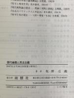 現代倫理と民主主義 地歴社 牧野 広義