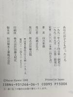 あなたが子どもだったころ: 河合隼雄対談集 楡出版 河合 隼雄