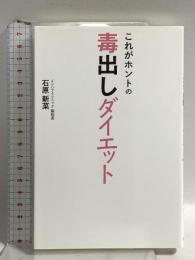 これがホントの毒出しダイエット (健康読み物) 主婦の友社 石原 新菜