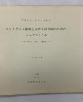 【限定出版】 「コントラルト独唱と女声4部合唱のためのシュテンチヘン」ドイッチュ921（作品135）武蔵野音楽大学1962年