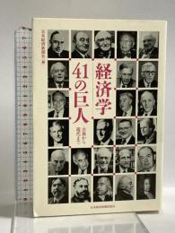 経済学41の巨人 -古典から現代まで 日本経済新聞出版 日本経済新聞社