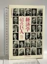 経済学41の巨人 -古典から現代まで 日本経済新聞出版 日本経済新聞社