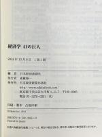 経済学41の巨人 -古典から現代まで 日本経済新聞出版 日本経済新聞社
