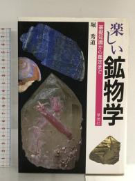 楽しい鉱物学: 基礎知識から鑑定まで 草思社 堀 秀道