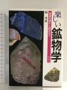 楽しい鉱物学: 基礎知識から鑑定まで 草思社 堀 秀道