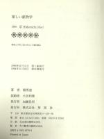 楽しい鉱物学: 基礎知識から鑑定まで 草思社 堀 秀道