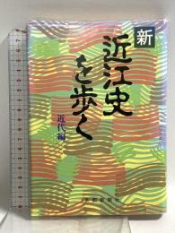 (新) 近江史を歩く 近代編 京都新聞企画事業 京都新聞滋賀本社
