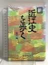 (新) 近江史を歩く 近代編 京都新聞企画事業 京都新聞滋賀本社