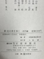 (新) 近江史を歩く 近代編 京都新聞企画事業 京都新聞滋賀本社