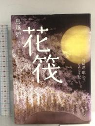 花筏 谷崎潤一郎・松子 たゆたう記 講談社 鳥越 碧