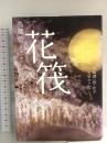 花筏 谷崎潤一郎・松子 たゆたう記 講談社 鳥越 碧
