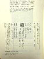 花筏 谷崎潤一郎・松子 たゆたう記 講談社 鳥越 碧