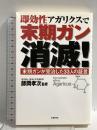 即効性アガリクスで末期ガン消滅!: 末期ガンが完治した33人の証言 史輝出版 師岡孝次
